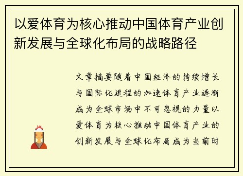 以爱体育为核心推动中国体育产业创新发展与全球化布局的战略路径