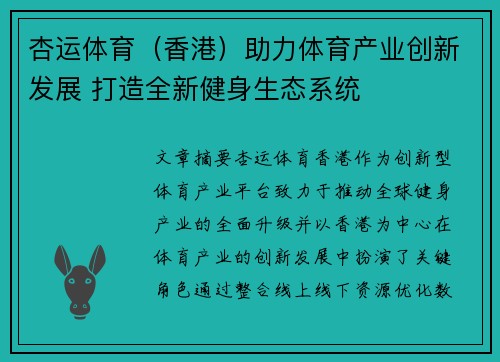 杏运体育（香港）助力体育产业创新发展 打造全新健身生态系统