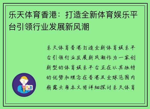 乐天体育香港：打造全新体育娱乐平台引领行业发展新风潮