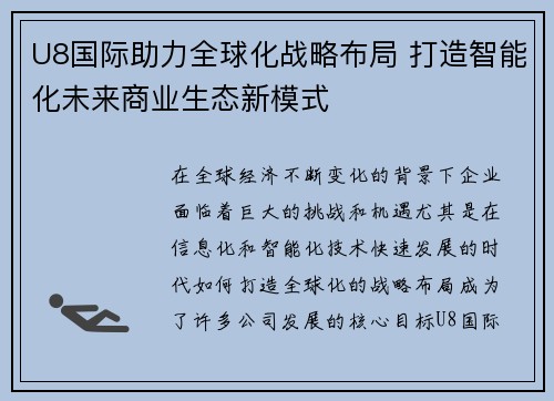 U8国际助力全球化战略布局 打造智能化未来商业生态新模式