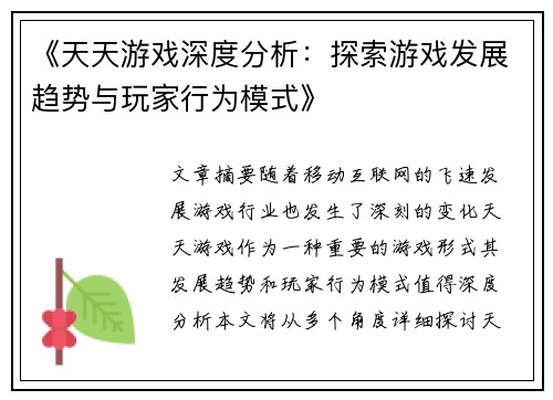 《天天游戏深度分析：探索游戏发展趋势与玩家行为模式》