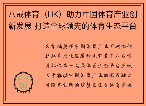 八戒体育（HK）助力中国体育产业创新发展 打造全球领先的体育生态平台