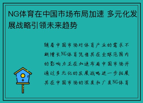NG体育在中国市场布局加速 多元化发展战略引领未来趋势