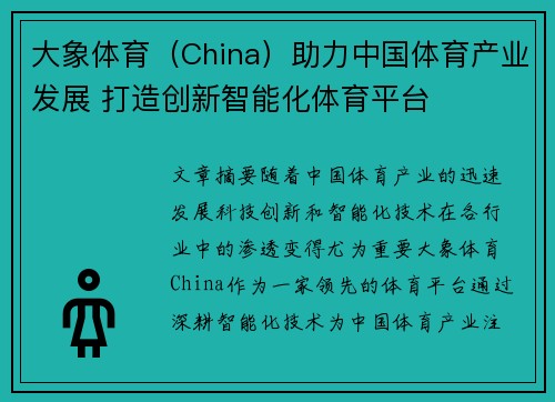 大象体育（China）助力中国体育产业发展 打造创新智能化体育平台