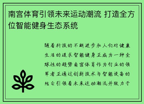 南宫体育引领未来运动潮流 打造全方位智能健身生态系统