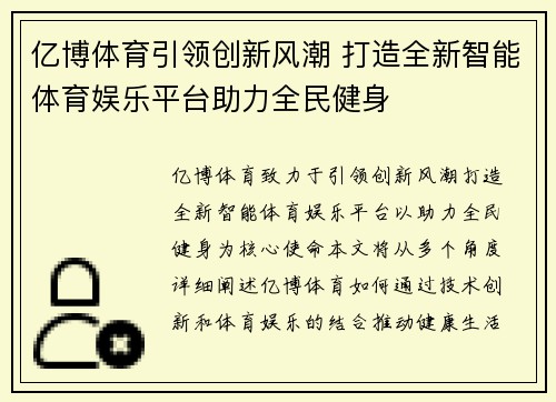 亿博体育引领创新风潮 打造全新智能体育娱乐平台助力全民健身