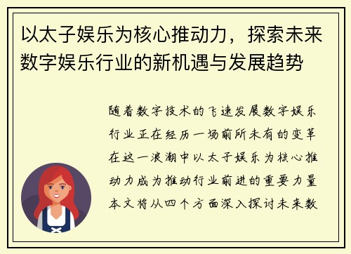 以太子娱乐为核心推动力，探索未来数字娱乐行业的新机遇与发展趋势