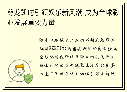 尊龙凯时引领娱乐新风潮 成为全球影业发展重要力量