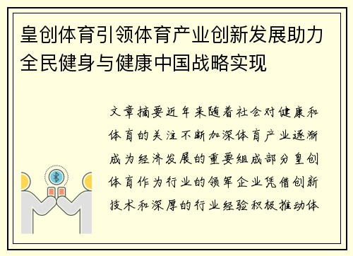 皇创体育引领体育产业创新发展助力全民健身与健康中国战略实现