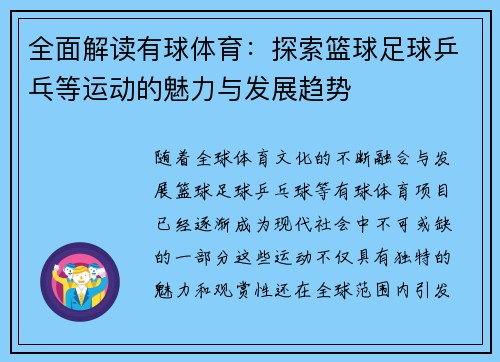 全面解读有球体育：探索篮球足球乒乓等运动的魅力与发展趋势