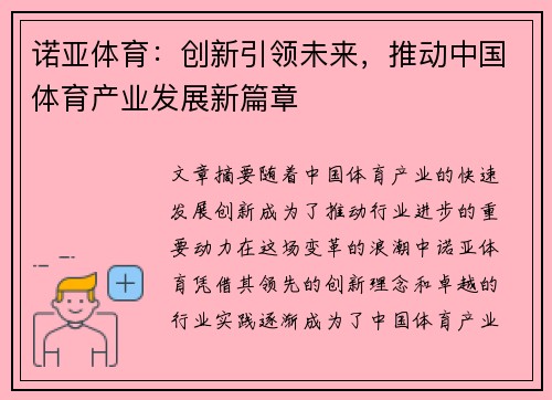 诺亚体育：创新引领未来，推动中国体育产业发展新篇章