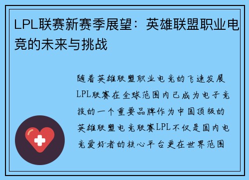LPL联赛新赛季展望：英雄联盟职业电竞的未来与挑战