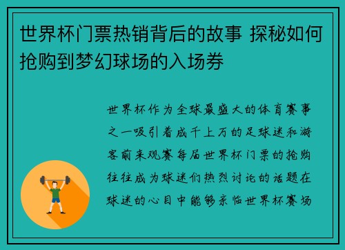 世界杯门票热销背后的故事 探秘如何抢购到梦幻球场的入场券