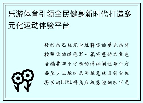乐游体育引领全民健身新时代打造多元化运动体验平台