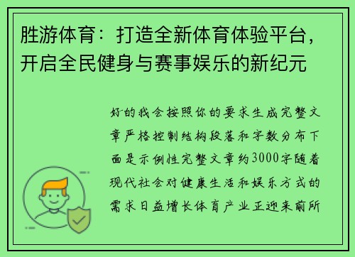 胜游体育：打造全新体育体验平台，开启全民健身与赛事娱乐的新纪元