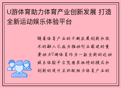 U游体育助力体育产业创新发展 打造全新运动娱乐体验平台 U游体育助力体育产业创新发展 打造全新运动娱乐体验平台