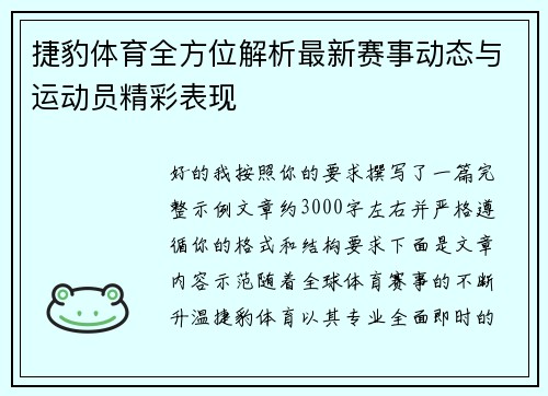 捷豹体育全方位解析最新赛事动态与运动员精彩表现 捷豹体育全方位解析最新赛事动态与运动员精彩表现