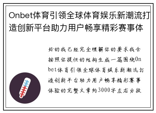 Onbet体育引领全球体育娱乐新潮流打造创新平台助力用户畅享精彩赛事体验 Onbet体育引领全球体育娱乐新潮流打造创新平台助力用户畅享精彩赛事体验