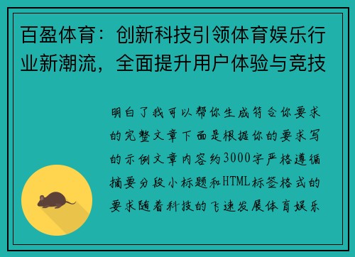 百盈体育：创新科技引领体育娱乐行业新潮流，全面提升用户体验与竞技激情