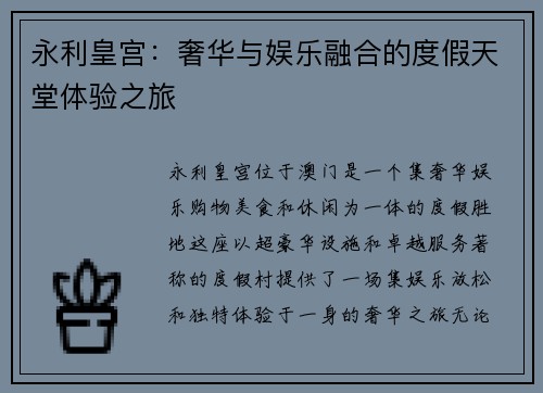 永利皇宫:奢华与娱乐融合的度假天堂体验之旅 永利皇宫:奢华与娱乐融合的度假天堂体验之旅