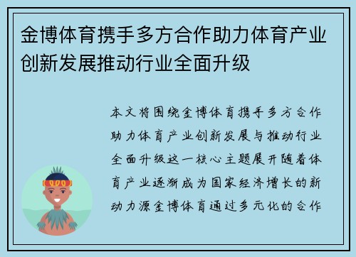 金博体育携手多方合作助力体育产业创新发展推动行业全面升级 金博体育携手多方合作助力体育产业创新发展推动行业全面升级