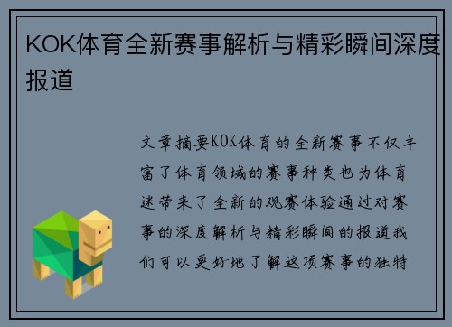 KOK体育全新赛事解析与精彩瞬间深度报道 KOK体育全新赛事解析与精彩瞬间深度报道