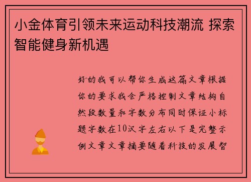 小金体育引领未来运动科技潮流 探索智能健身新机遇