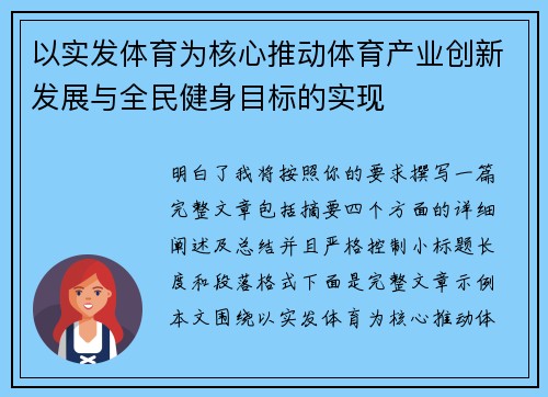 以实发体育为核心推动体育产业创新发展与全民健身目标的实现 以实发体育为核心推动体育产业创新发展与全民健身目标的实现