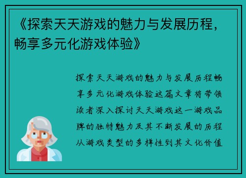《探索天天游戏的魅力与发展历程，畅享多元化游戏体验》