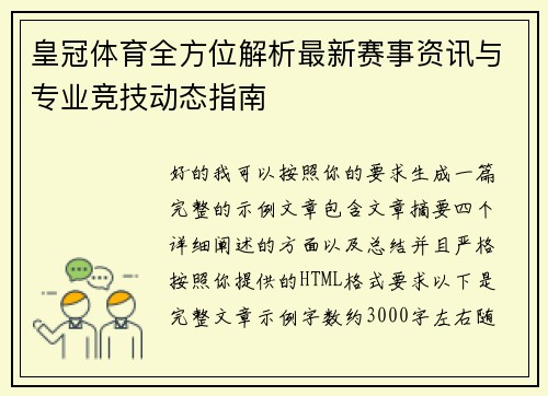 皇冠体育全方位解析最新赛事资讯与专业竞技动态指南
