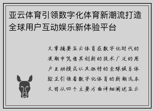 亚云体育引领数字化体育新潮流打造全球用户互动娱乐新体验平台