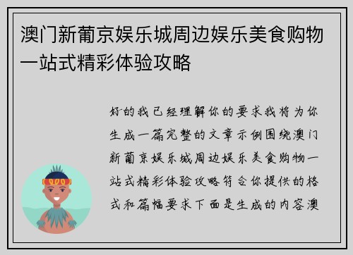 澳门新葡京娱乐城周边娱乐美食购物一站式精彩体验攻略