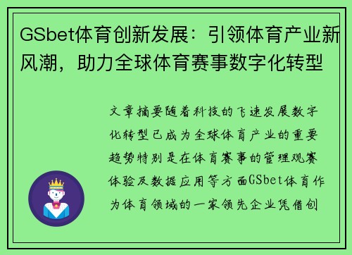 GSbet体育创新发展：引领体育产业新风潮，助力全球体育赛事数字化转型