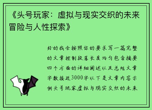 《头号玩家：虚拟与现实交织的未来冒险与人性探索》
