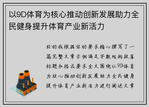 以9D体育为核心推动创新发展助力全民健身提升体育产业新活力