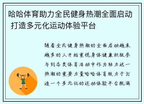 哈哈体育助力全民健身热潮全面启动 打造多元化运动体验平台