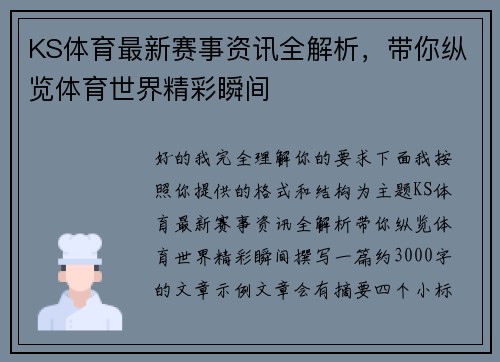 KS体育最新赛事资讯全解析，带你纵览体育世界精彩瞬间
