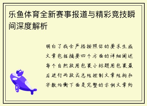 乐鱼体育全新赛事报道与精彩竞技瞬间深度解析