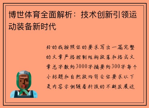 博世体育全面解析：技术创新引领运动装备新时代