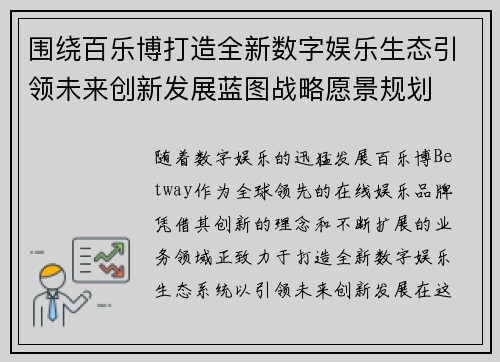 围绕百乐博打造全新数字娱乐生态引领未来创新发展蓝图战略愿景规划