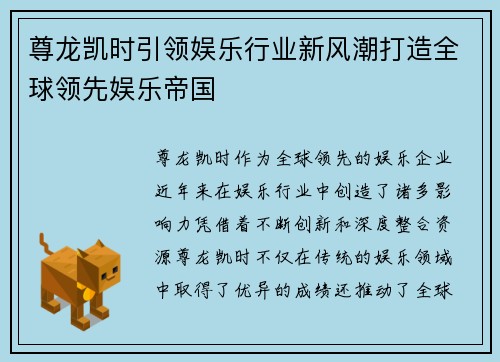 尊龙凯时引领娱乐行业新风潮打造全球领先娱乐帝国 尊龙凯时引领娱乐行业新风潮打造全球领先娱乐帝国