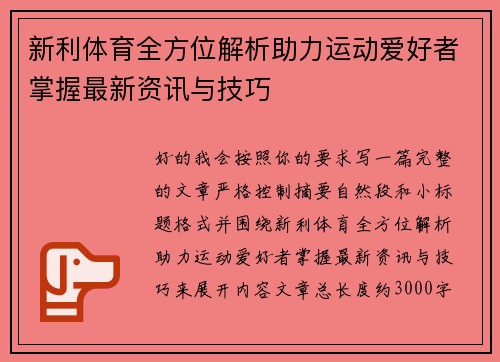 新利体育全方位解析助力运动爱好者掌握最新资讯与技巧