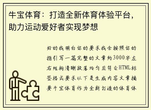 牛宝体育：打造全新体育体验平台，助力运动爱好者实现梦想