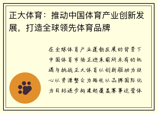 正大体育：推动中国体育产业创新发展，打造全球领先体育品牌