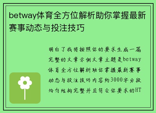 betway体育全方位解析助你掌握最新赛事动态与投注技巧