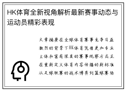 HK体育全新视角解析最新赛事动态与运动员精彩表现