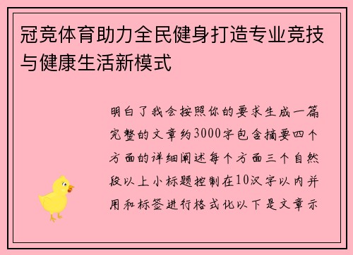 冠竞体育助力全民健身打造专业竞技与健康生活新模式