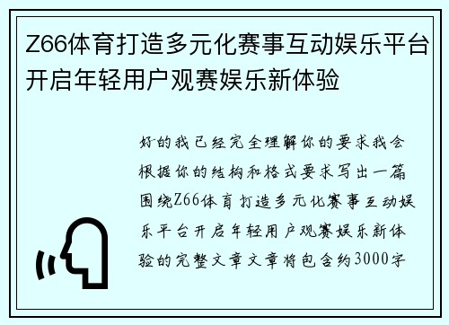 Z66体育打造多元化赛事互动娱乐平台开启年轻用户观赛娱乐新体验