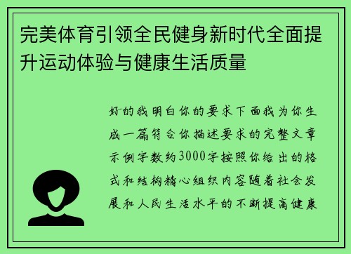 完美体育引领全民健身新时代全面提升运动体验与健康生活质量