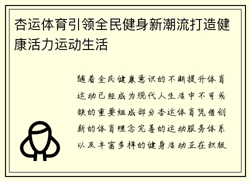 杏运体育引领全民健身新潮流打造健康活力运动生活 杏运体育引领全民健身新潮流打造健康活力运动生活